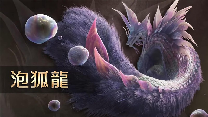 怪物猎人荒野泡狐龙属性和状态异常弱点‌