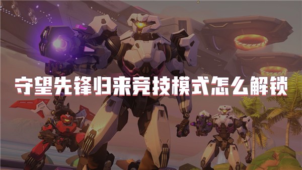 守望先锋归来竞技模式怎么解锁