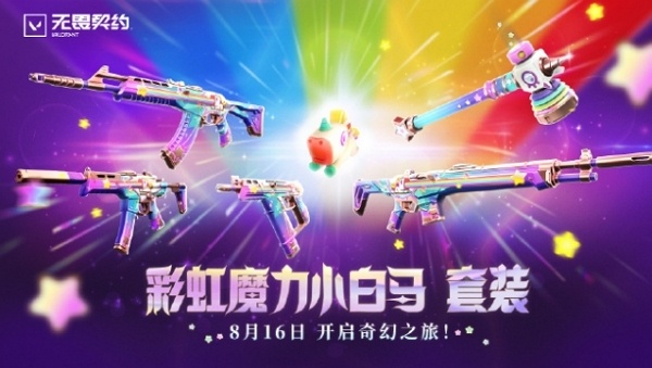 无畏契约彩虹魔力小白马多少钱 无畏契约彩虹魔力小白马价格