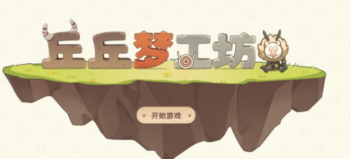 原神丘丘梦工坊配方是什么 原神丘丘梦工坊配方大全