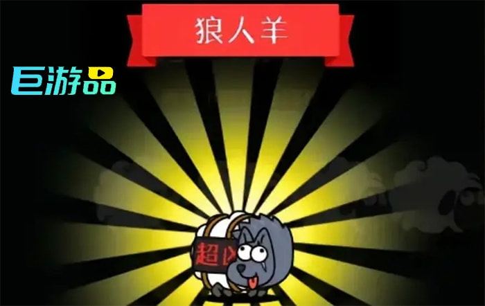 羊了个羊怎么换装-超级赛亚羊怎么获得