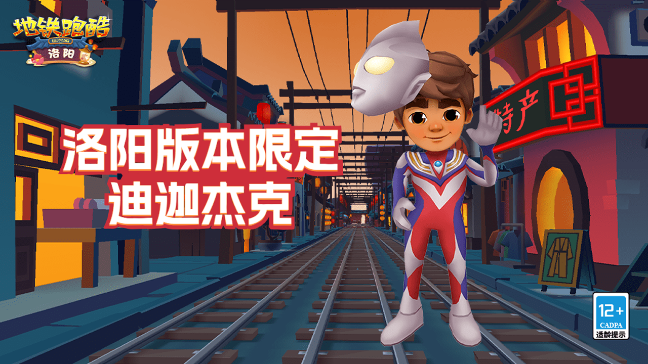 地铁跑酷2023迪迦奥特曼联动版礼包码-地铁跑酷迪迦奥特曼新春版兑换码永久可用
