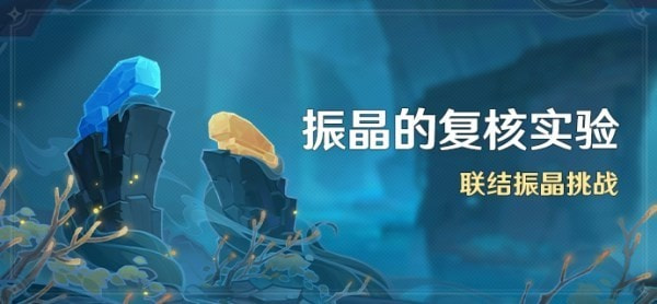 原神振晶的复核实验怎么过 原神振晶的复核实验活动打法详解