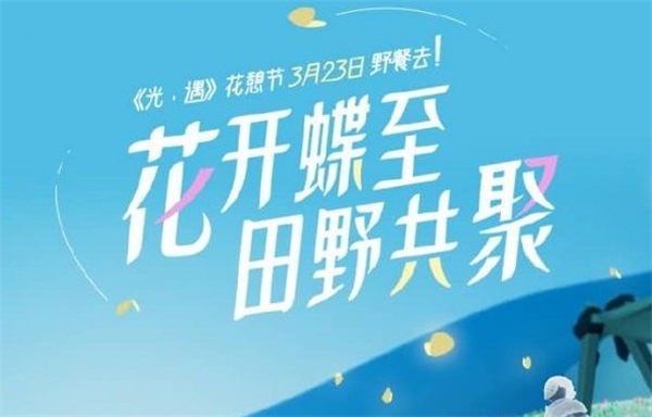 光遇花憩节活动怎么玩_光遇花憩节活动攻略一览