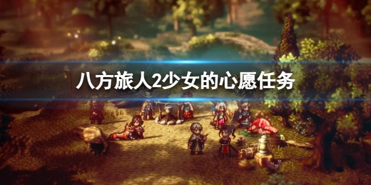 八方旅人2少女的心愿任务怎么做完成攻略