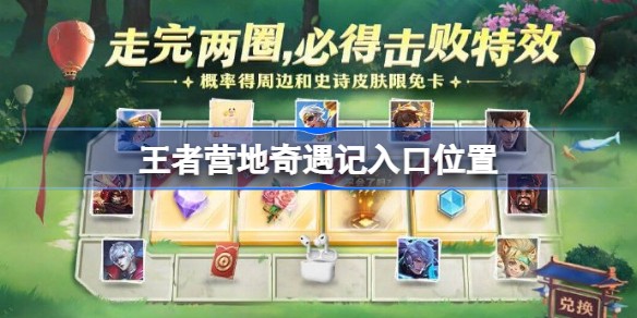 王者营地奇遇记在哪玩 王者营地奇遇记在哪入口链接分享