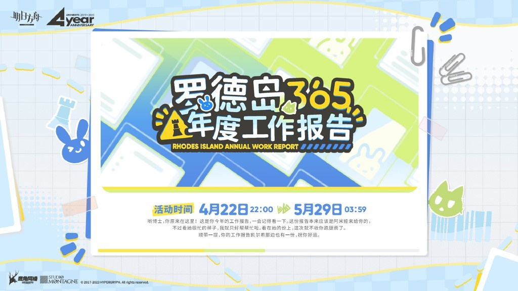 明日方舟罗德岛365年度工作报告在哪 罗德岛365年度工作报告地址分享