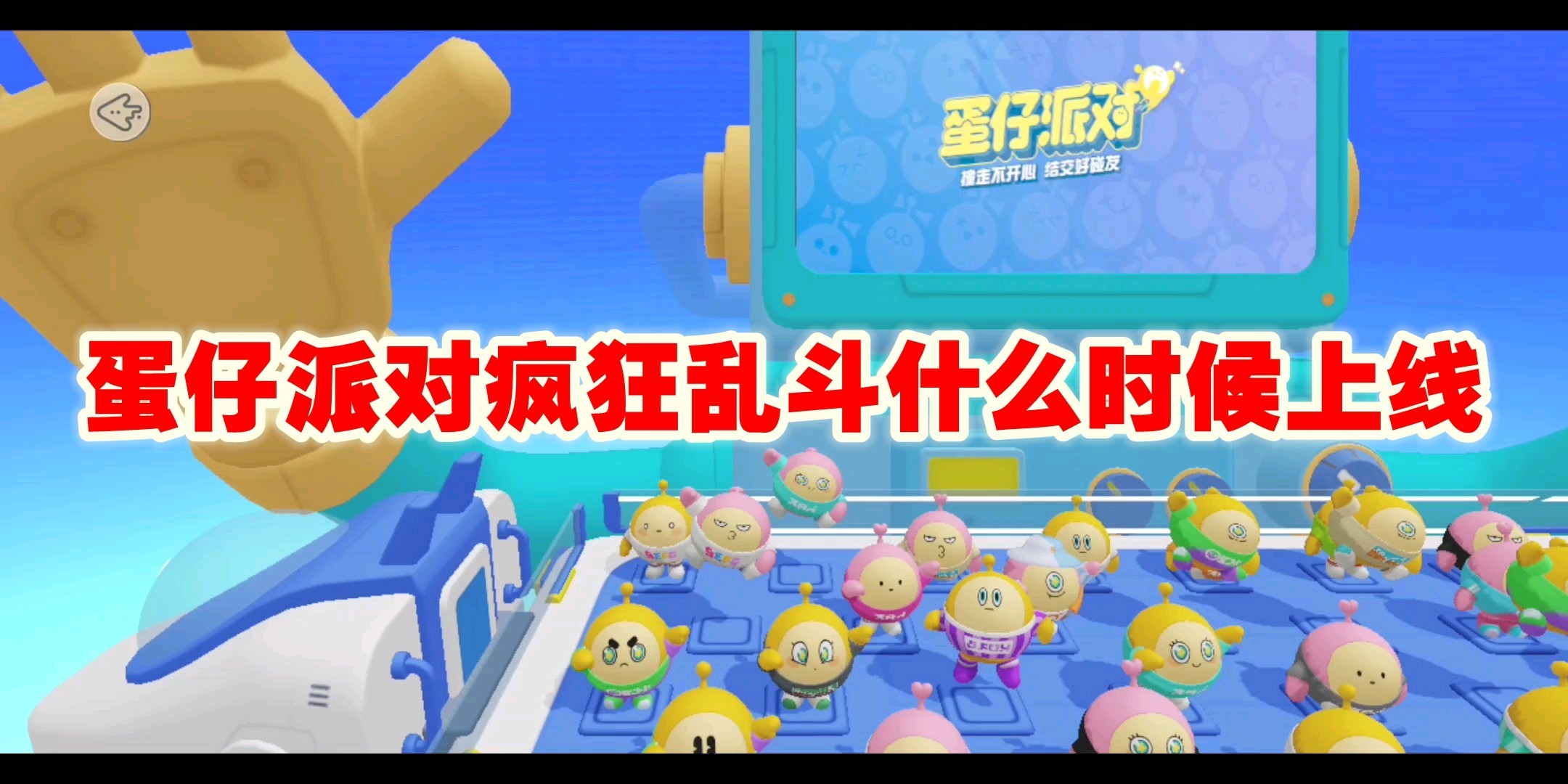 蛋仔派对疯狂乱斗什么时候上线_蛋仔派对疯狂乱斗上线时间一览