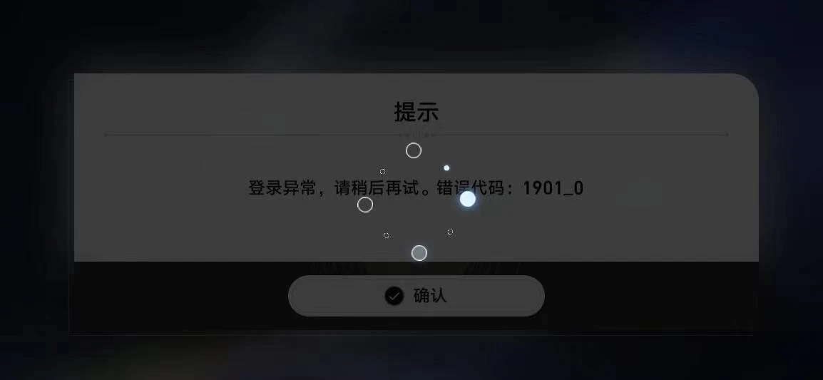 崩坏星穹铁道登录异常19010如何解决_登录异常19010报错解决详情