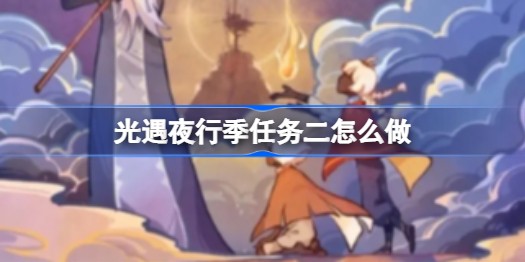 光遇夜行季第二个任务完成攻略分享-光遇夜行季任务二怎么完成
