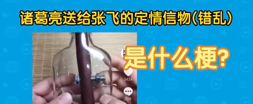 诸葛亮送给张飞的礼物、诸葛亮玩具有限公司是什么梗详情
