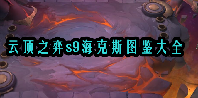 云顶之弈s9海克斯全览图大全-云顶之弈s9海克斯图鉴汇总