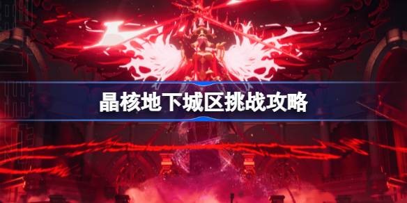 晶核地下城区怎么打-晶核地下城区挑战玩法介绍