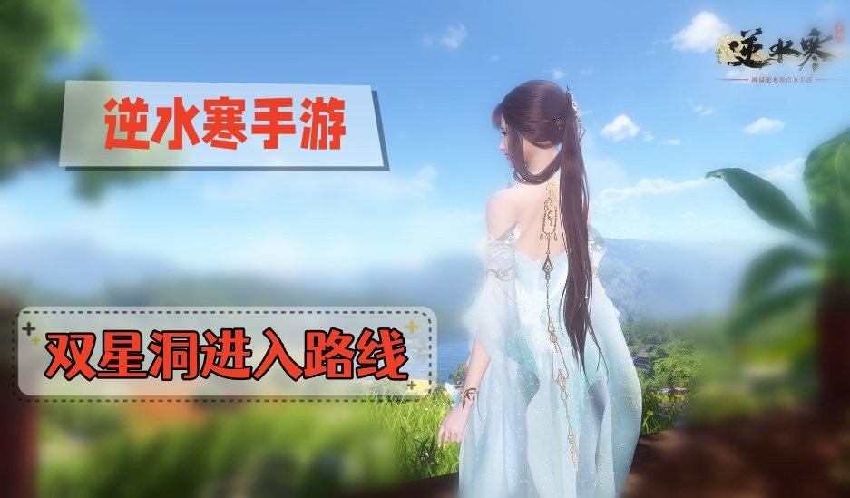 逆水寒手游仙居原双星洞怎么进-逆水寒手游仙居原双星洞进去位置分享