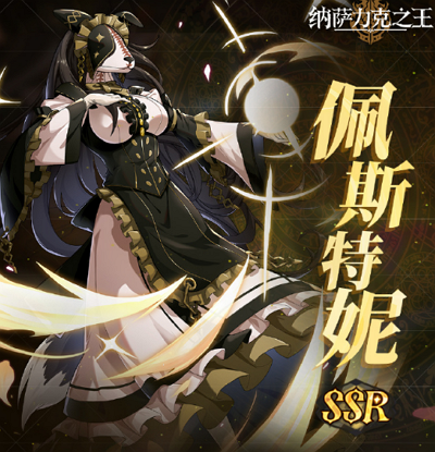 纳萨力克之王佩斯特妮技能一览 纳萨力克之王佩斯特妮技能