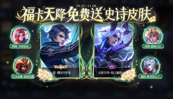 王者荣耀福卡天降活动怎么玩 王者荣耀福卡天降活动玩法
