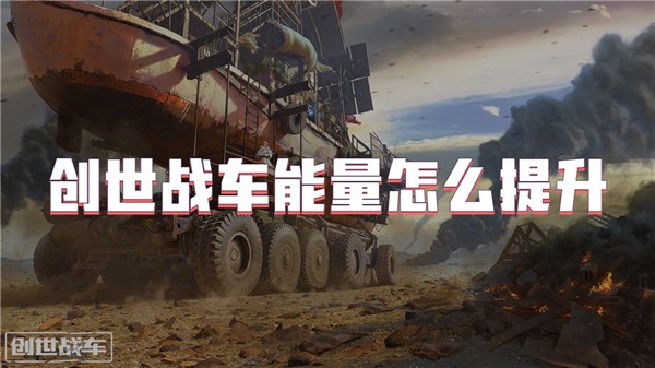 创世战车能量怎么提升