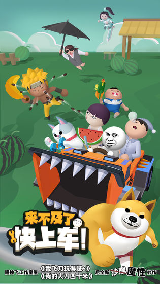 来不及了快上车3