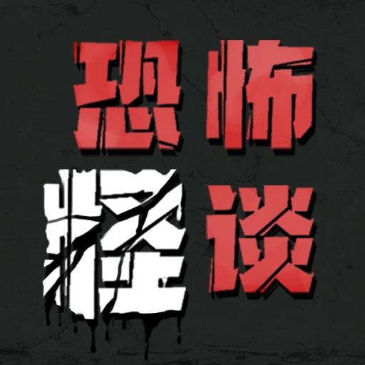 恐怖怪谈官方正版下载-恐怖怪谈安卓手机版下载v1.0