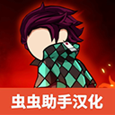 火柴人鬼灭之刃汉化版_logo