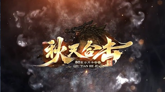 秋天合击2