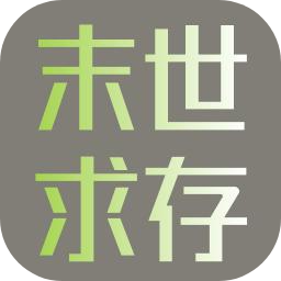 末世求存测试版下载安装-末世求存测试版最新版v1.00.33