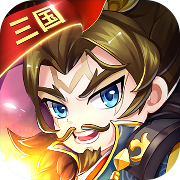 三国大作战内测公益版下载