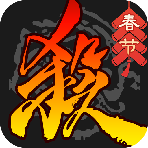 三国杀移动版应用宝版本下载-三国杀移动版应用宝渠道服2025最新版本v4.3.7