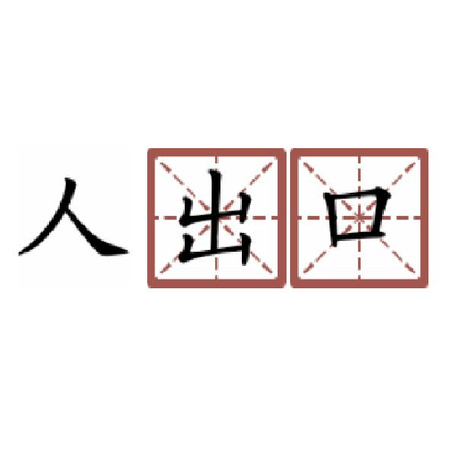 神奇汉字方块手机正版下载