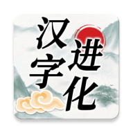 汉字进化免费手游app下载
