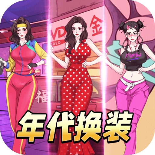 年代换装达人手游最新安卓版本