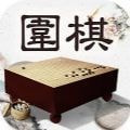 风雅围棋免费版手游下载