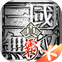 真三国无双霸手机版下载-真三国无双霸正版免费版v1.3.2