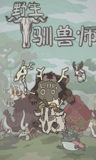 野生驯兽师0