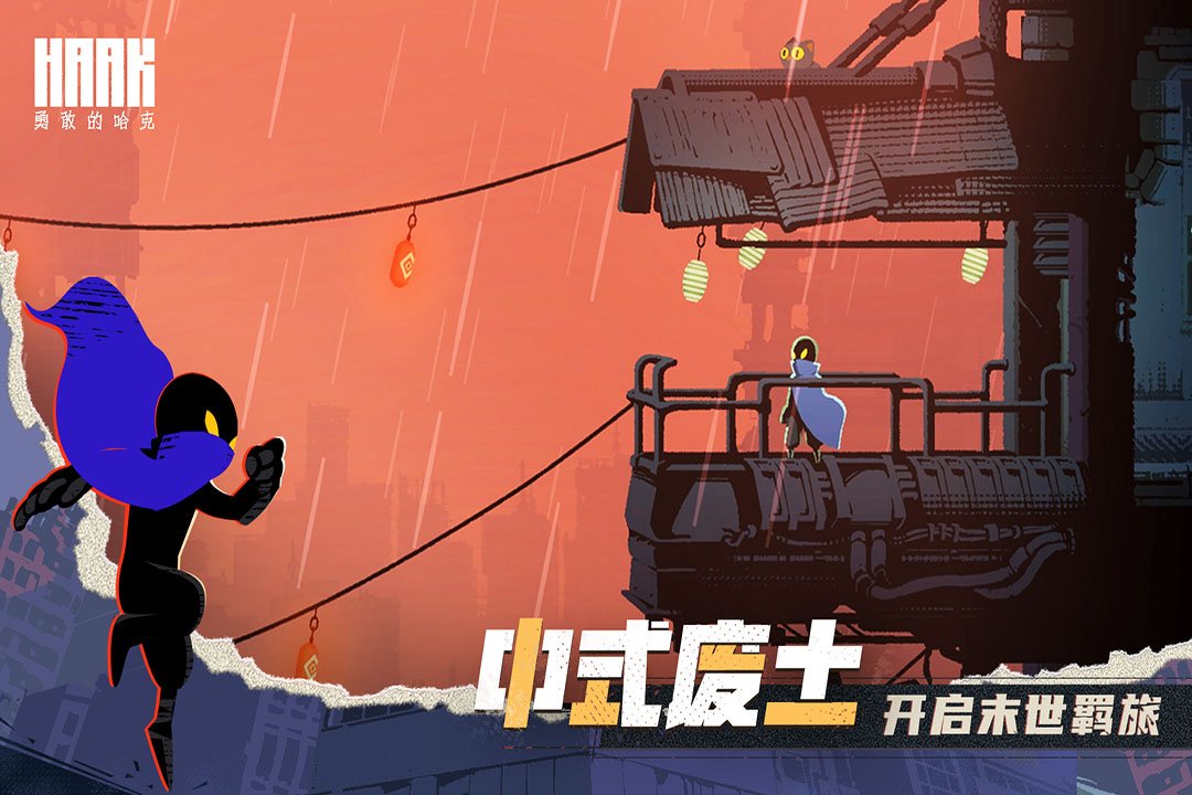 勇敢的哈克4