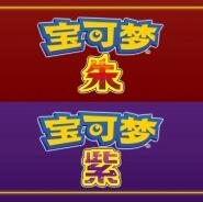宝可梦朱紫手机版模拟器分享版