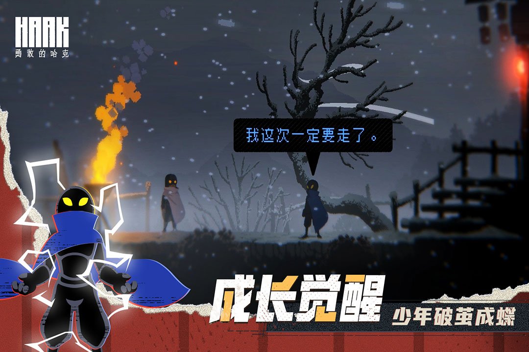 勇敢的哈克2