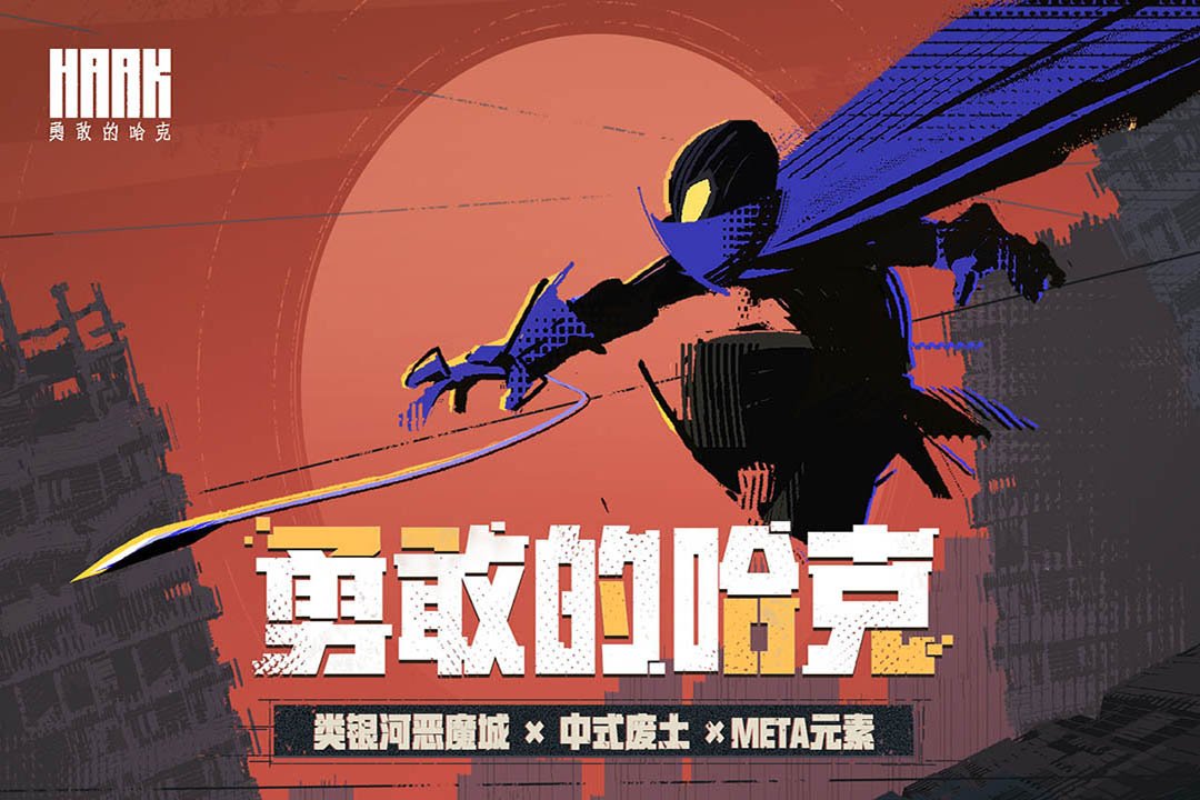 勇敢的哈克0